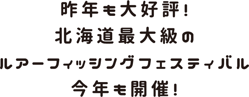 昨年も大好評!北海道最大級のルアーフィッシングフェスティバル今年も開催!