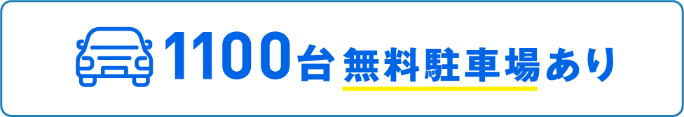 1100台無料駐車場あり